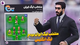 منتخب لیگ برتر ایران بردم لیگ برتر جزیره انگلیس در PES 2021 🤩 امیر ریسن میتونه قهرمان کنه این تیمو؟