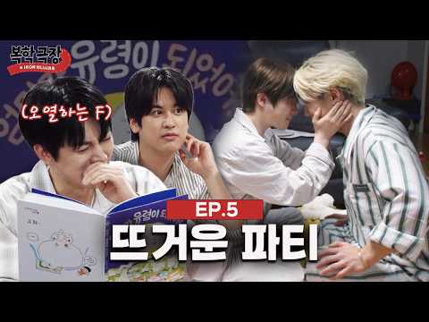 <strong>파자마</strong> 파티 이렇게 하는 거 맞아? (ft.오열) | 복학극장 EP.05