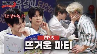 파자마 파티 이렇게 하는 거 맞아? (ft.오열) | 복학극장 EP.05