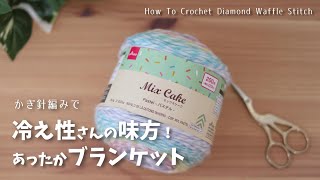 かぎ針/ダイヤモンドワッフルステッチブランケットの編み方☆How To Crochet Diamond Waffle Stitch blanket.