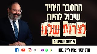 ההסבר היחיד שיכול להיות לצרות שלנו | פרשת שופטים