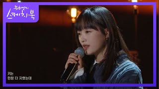 조금 서툴지만! 이쁘게 봐주세요♡ ‘이유미 - 어른이 된다는 게’ [유희열의 스케치북/You Heeyeol’s Sketchbook] | KBS 220225 방송