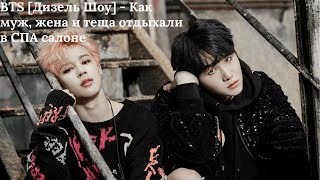 BTS [Дизель Шоу] - Как муж, жена и теща отдыхали в СПА салоне