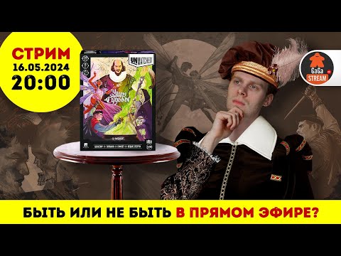 Видео: Стрим по игре Unmatched: Удары Судьбы + розыгрыш!