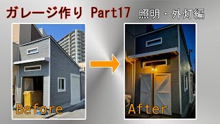 DIY ガレージ作り Part17 照明・外灯編