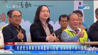 【台灣】台媒：民進黨當局前往澎湖宣揚5G政績 現場卻搜不到5G信號