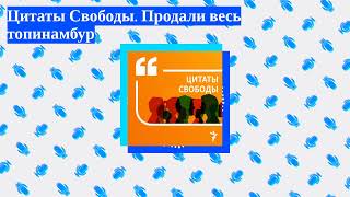 Цитаты Свободы - Цитаты Свободы. Продали весь топинамбур