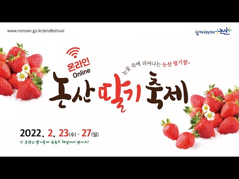 🔴[LIVE] | 온라인🍓 2022 논산딸기축제 - 다섯째 날 | 대전MBC