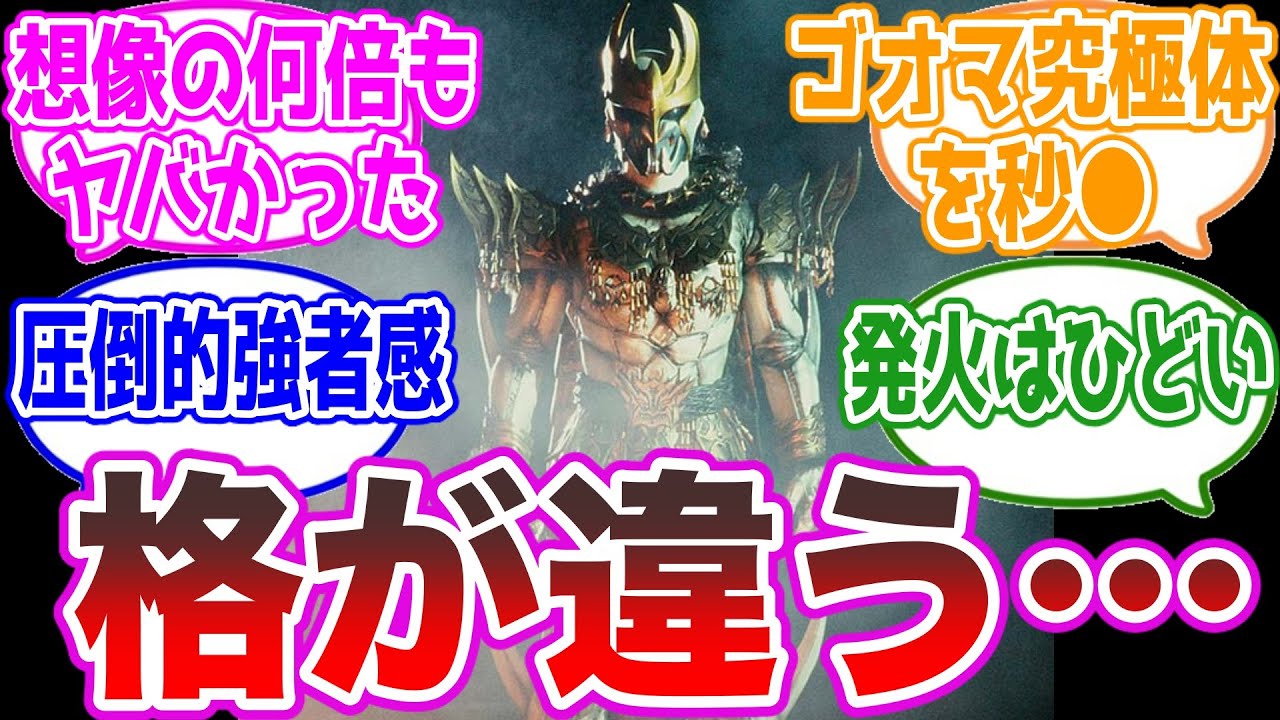 【完璧な演出】ダグバの圧倒的強者感のある描写、に対する視聴者の反応集【仮面ライダークウガ】 - YouTube