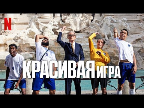 Красивая игра - русский трейлер (субтитры) | фильм 2024 | Netflix