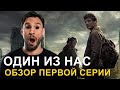 ОДИН ИЗ НАС🔥 Обзор первой серии🔥Сериал The Last of Us