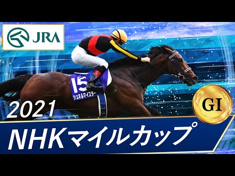 2021年 NHKマイルカップ（GⅠ） | シュネルマイスター | JRA公式