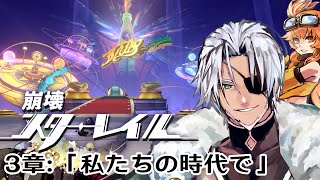 #23【崩壊スターレイル】3章：「私たちの時代で」明日へ続く唯一の道～【Vtuber】