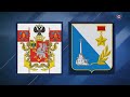 СПЕЦИАЛЬНЫЙ РЕПОРТАЖ. Герб и флаг Севастополя