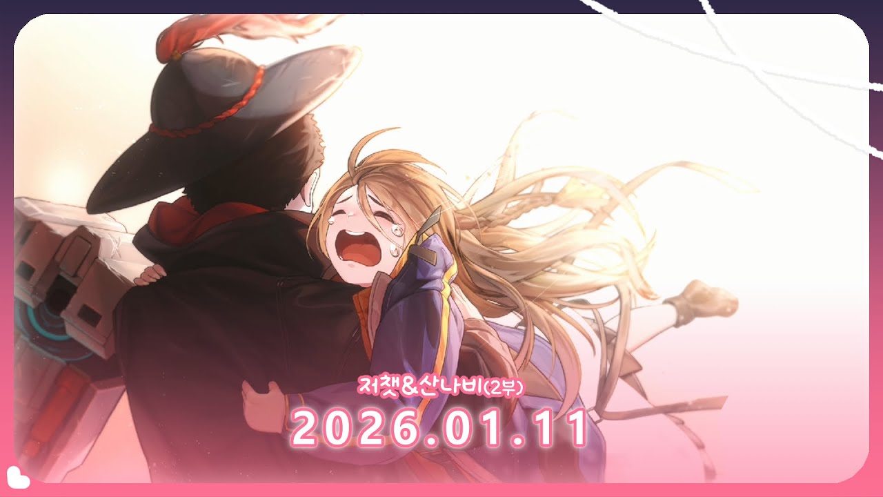 2026.01.11 다시보기