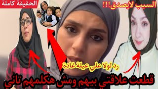 لولا فاني|ليه قطعت علاقتي ب عصمت وشيمو.  وردي علي عيلة غادة