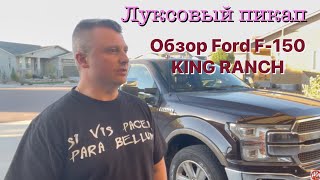 Обзор на мой новый Ford F150 King Ranch. Люксовый пикап!