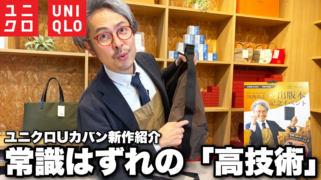 SSy　バッグ無し Shocking] A bag craftsman gives a thorough review of Uniqlo U's