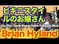 寸評つき 羞恥心から逃れて ビキニスタイルのお嬢さん Itsy Bitsy Teenie Weenie Yellow Polka Dot Bikini Brian Hylandの曲 ギター弾き語り