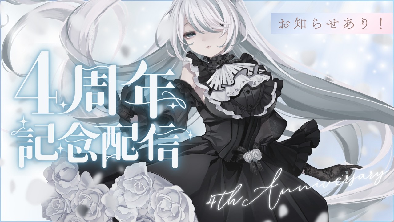 本日4周年を迎えました！《#夜世生宵》