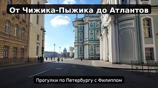От Чижика-Пыжика до Атлантов Фонтанка Марсово поле Миллионная Дворцовая Прогулки по Санкт-Петербургу
