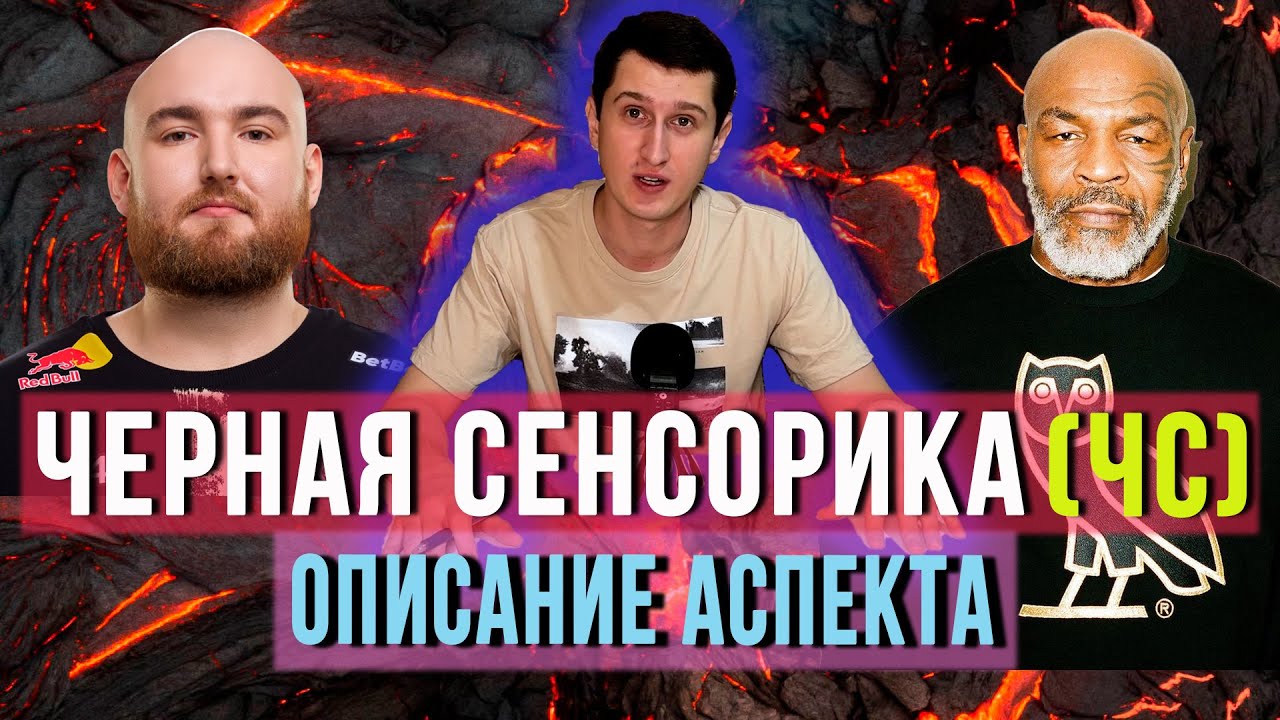 ЧЕРНАЯ СЕНСОРИКА (ЧС) В СОЦИОНИКЕ — ОПИСАНИЕ АСПЕКТА