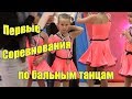 Настя на первых соревнованиях по танцам. Бальные танцы. Лайк Настя. Like Nastya