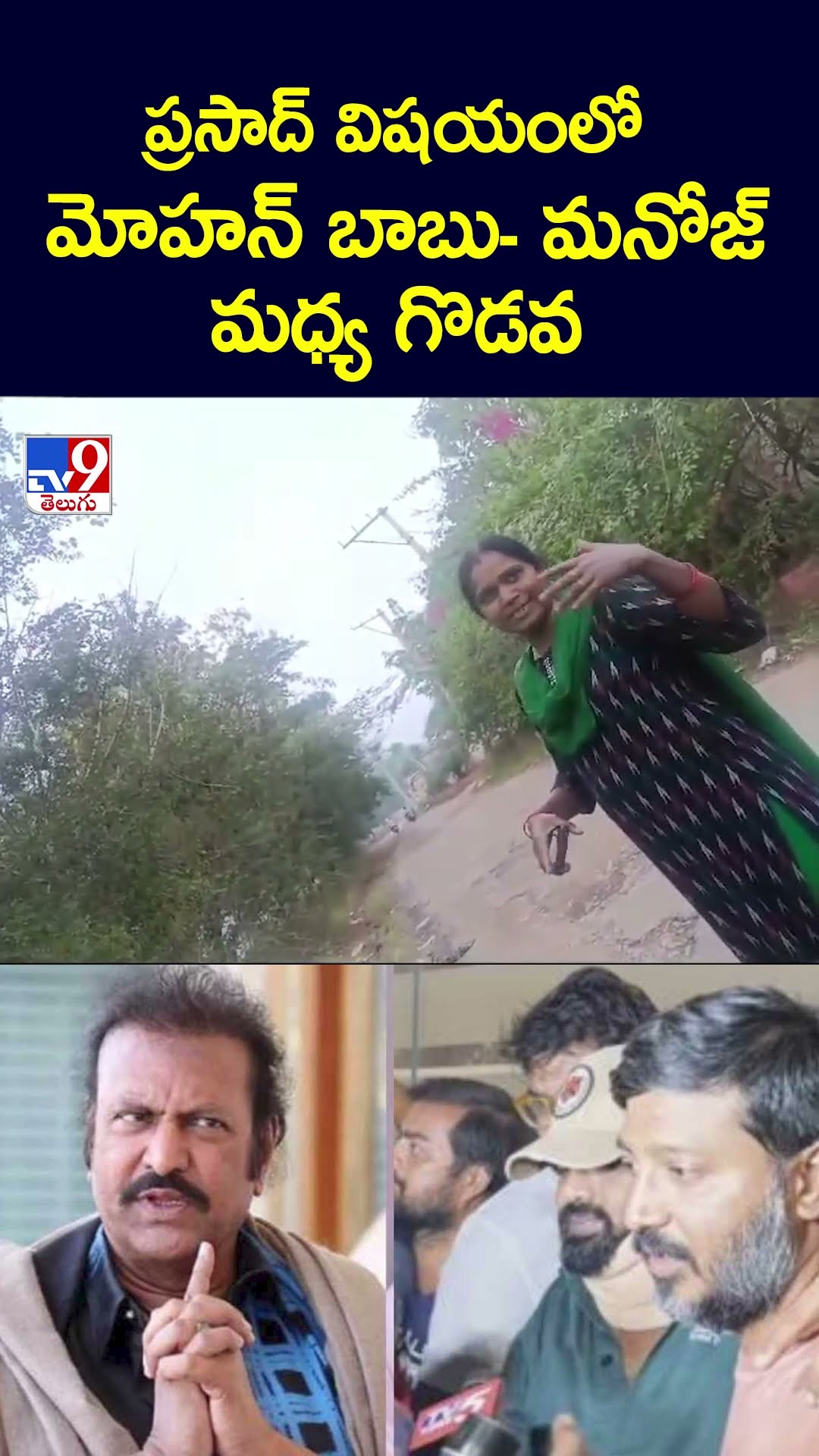 ప్రసాద్ విషయంలో మోహన్ బాబు- మనోజ్ మధ్య గొడవ - TV9