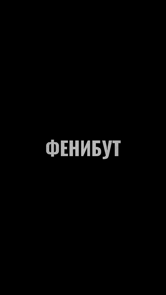 Что такое фенибут? Как фенибут влияет на организм? - YouTube