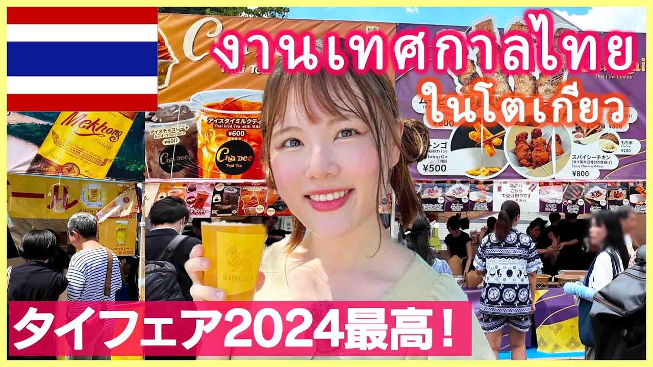 【タイエキスポ2024】タイ好きが大集合！ビール飲みまくって最高🍺