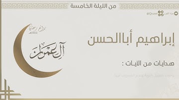 تراتيل بديعة خاشعة من سورة آل عمران للقارئ إبراهيم أباالحسن |من الليلة الخامسة من ليالي رمضان ١٤٤٥هـ