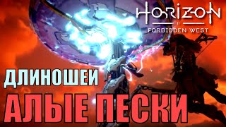 Алые пески horizon forbidden