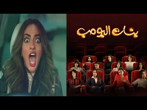 شاهد موعد عرض مسلسل بنات البومب والقنوات الناقلة بنات البومب مسلسل سعودي مستوحى من شباب البومب
