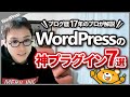 【マニアックだけど超絶便利】WordPressの個人的神プラグイン7選