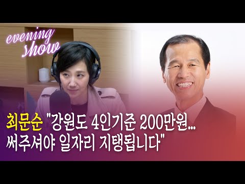 [이브닝쇼] <strong>최문순</strong> 강원도지사 &amp;quot;감자·아스파라거스 완판 국민 덕분.. 다음은 토마토 준비중&amp;quot;