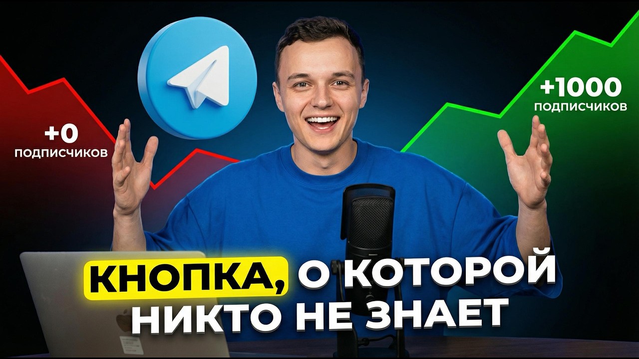 Секретный способ привлечь подписчиков в Telegram!