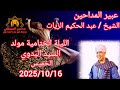 عبير المداحين الشيخ عبد الحكيم الزيات الليلة الختامية مولد السيد البدوي 5025 10 16 