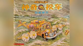 神奇校车-穿越飓风》绘本精读- YouTube