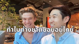 ถามเพื่อนต่างชาติทำไมชอบอยู่ที่ประเทศไทย Ask foreign friends why they like living in Thailand