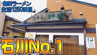 【完飲】石川ナンバーワン！至極のラーメンと〆ご飯をすする 自然派らーめん神楽 石川【飯テロ】 SUSURU TV.第1250回