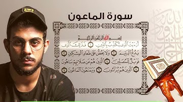 Islam Sobhy Surat AlMa'un اسلام صبحي سورة الماعون   تلاوة مؤثرة جدا