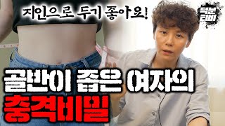 골반이 좁은 여자는 여리여리하고 순진할 것 같다?! 골반이 좁은 여자들에게는 의외로 이런 비밀이 숨겨져 있다…