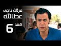 مسلسل فرقة ناجي عطا الله الحلقة | 6 | Nagy Attallah Squad Series