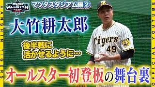 【オールスター裏側④】#大竹耕太郎 選手のオールスター初登板の舞台裏！「初球ど真ん中ストレート」と決めて上がった初マウンド！登板後には充実の2日間を振り返ってもらいました！