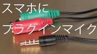 iPhoneに普通のプラグインパワーマイクを取り付けよう ピンマイク ガンマイク SSA ST35-SM35F