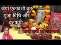 जया एकादशी व्रत पूजा विधि और व्रत कथा।Jaya ekadashi vrat puja vidhi or vrat Katha।