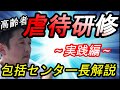 高齢者虐待防止研修【実践編】地域包括支援センター長解説！