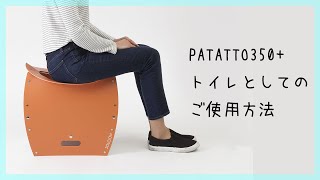 【便利グッズ】折りたたみイス『PATATTO350+』 トイレとしてのご使用方法【アイデア雑貨】