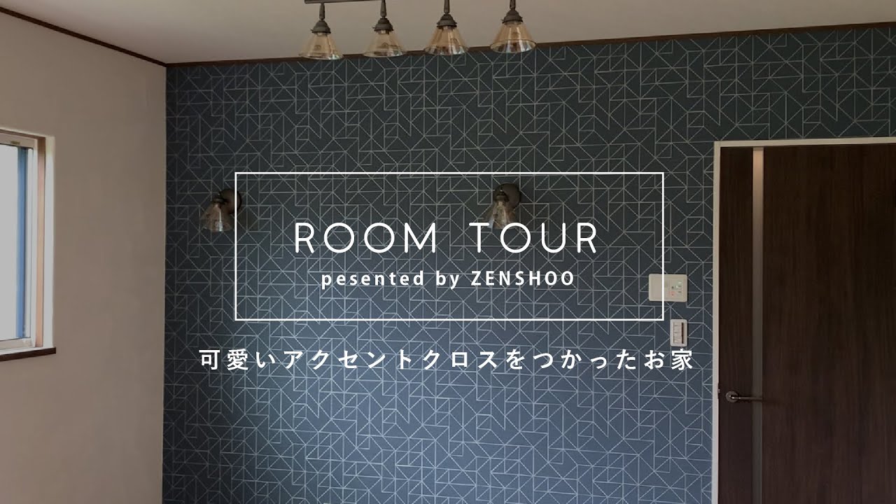 ルームツアー Room Tour かわいいアクセントクロス 手作りのオリジナル洗面台でオシャレな雑貨屋さんのお店兼住宅 Youtube