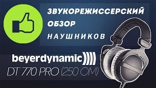 Обзор наушников Beyerdynamic DT 770 PRO 250 Ом - Видео от wikisound